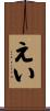 えい Scroll