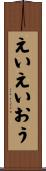 えいえいおう Scroll