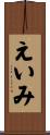 えいみ Scroll