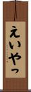 えいやっ Scroll