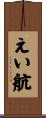 えい航 Scroll