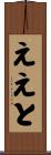 ええと Scroll