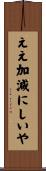ええ加減にしいや Scroll