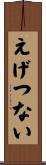 えげつない Scroll