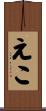 えこ Scroll