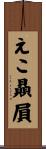 えこ贔屓 Scroll