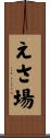 えさ場 Scroll