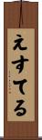 えすてる Scroll