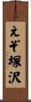 えぞ塚沢 Scroll