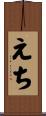 えち Scroll