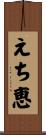えち恵 Scroll