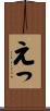 えっ Scroll