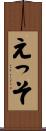 えっそ Scroll