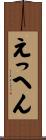 えっへん Scroll