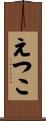 えつこ Scroll