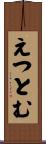 えつとむ Scroll