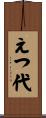 えつ代 Scroll