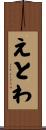 えとわ Scroll