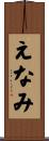 えなみ Scroll