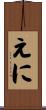 えに Scroll
