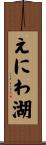 えにわ湖 Scroll