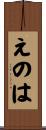 えのは Scroll