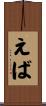 えば Scroll