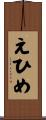えひめ Scroll