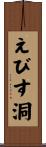 えびす洞 Scroll