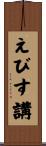 えびす講 Scroll