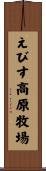 えびす高原牧場 Scroll