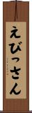 えびっさん Scroll