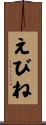 えびね Scroll