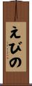 えびの Scroll