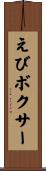 えびボクサー Scroll