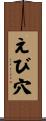 えび穴 Scroll