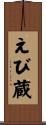 えび蔵 Scroll