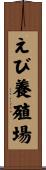 えび養殖場 Scroll