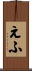 えふ Scroll