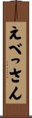 えべっさん Scroll