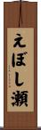 えぼし瀬 Scroll