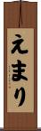 えまり Scroll