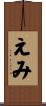 えみ Scroll
