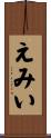 えみい Scroll