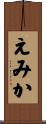 えみか Scroll