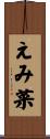 えみ菜 Scroll