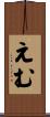 えむ Scroll