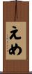 えめ Scroll