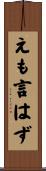 えも言はず Scroll