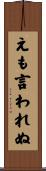 えも言われぬ Scroll